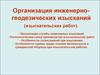 Организация инженерно-геодезических изысканий. Технологическая схема производства изыскательских работ. (Лекция 4)