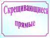 Скрещивающиеся прямые