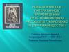 Роль портрета в литературном произведении