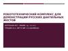 Робототехнический комплекс для демонстрации русских дактильных жестов