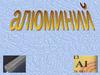 Алюминий