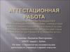Аттестационная работа. Проектно-исследовательская деятельность учащихся старших классов