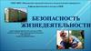 Понятие жизнедеятельности и безопасности