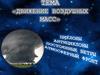 Движение воздушных масс. Циклоны, антициклоны, постоянные ветры, атмосферный фронт
