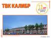 ТВК «Калибр» в городе Челябинск