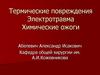 Термические повреждения, электротравма, химические ожоги