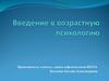 Введение в возрастную психологию