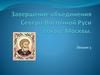 Завершение объединения Северо-Восточной Руси вокруг Москвы