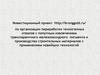 Инвестиционный проект по организации переработки техногенных отвалов