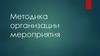 Методика организации мероприятия