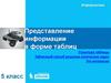 Представление информации в форме таблиц