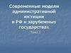 Современные модели административной юстиции в РФ и зарубежных государствах