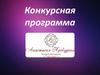 Конкурсная программа Анастасии Прокудиной