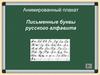 Анимированный плакат. Письменные буквы русского алфавита