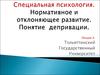 Специальная психология. Нормативное и отклоняющее развитие. Понятие депривации. (Лекция 4)