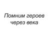 Помним героев, через века