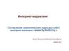 Интернет-маркетинг. Составление семантического ядра для сайта интернет-магазина доставки цветов в Минске