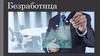 Безработица. Виды безработицы