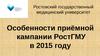 Особенности приёмной кампании РостГМУ в 2015 году