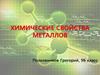 Химические свойства металлов