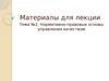 Нормативно-правовые основы управления качеством. (Тема 2)