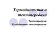 Теплопередача. Коэффициент теплопередачи