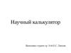 Научный калькулятор