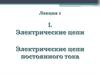Электрические цепи постоянного тока