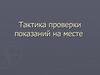 Тактика проверки показаний на месте