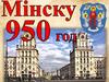 Минску 950 лет