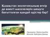 Қазақстан экологиясының өткір де өзекті мәселелерін шешуге бағытталған қандай әдістер бар