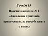 Виявлення прикладів пристосувань до способу життя у комах (Урок № 15)