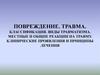 Повреждение. Травма. Классификация. Виды травматизма. Клинические проявления и принципы лечения