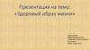 Здоровый образ жизни