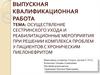 Сестринский уход и реабилитационные мероприятия при решении комплекса проблем у пациентов с хроническим пиелонефритом