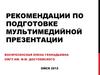 Рекомендации по подготовке мультимедийного выступления