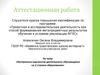 Аттестационная работа. Контрольно-оценочная деятельность обучающихся на 2 ступени образования