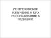 Рентгеновское излучение и его использование в медицине