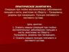 Операции при гнойно-воспалительных заболеваниях пальцев и кисти, анестезия по Оберсту-Лукашевичу. (Занятие 4)