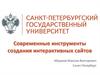 Современные инструменты создания интерактивных сайтов