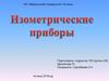 Изометрические приборы