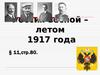 Россия весной и летом 1917 года