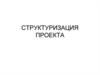 Структуризация проекта