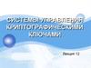 Системы управления криптографическими ключами