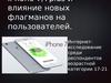 iPhone 7/7plus и влияние новых флагманов на пользователей