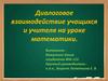 Диалоговое взаимодействие учащихся и учителя на уроке математики