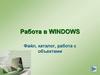 Работа в Windows. Файл, каталог, работа с объектами