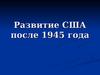 Развитие США после 1945 года