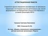 Аттестационная работа. Модель ученического самоуправления, детская школьная организация «Радуга»