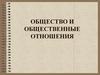 Общество и общественные отношения